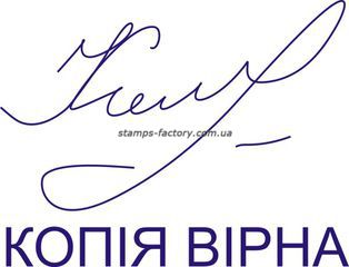 Факсимиле + "Копія вірна"