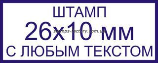 Штамп 26x10 мм с любым текстом