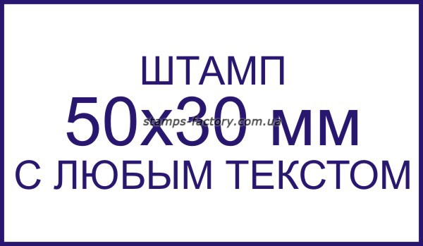 Штамп 50х30 мм с любым текстом