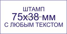 Штамп 75х38 мм с любым текстом