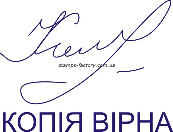 Факсимиле + "Копія вірна"
