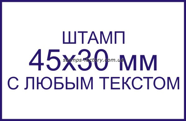 Штамп 45x30 мм с любым текстом
