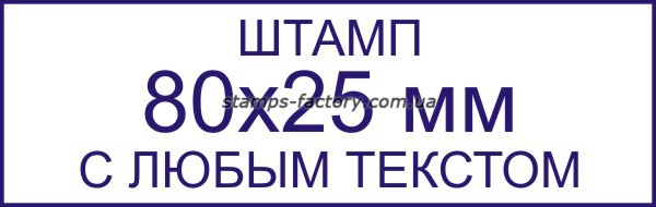 Штамп 80х25 мм с любым текстом