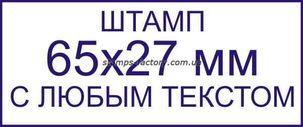 Штамп 65х27 мм с любым текстом
