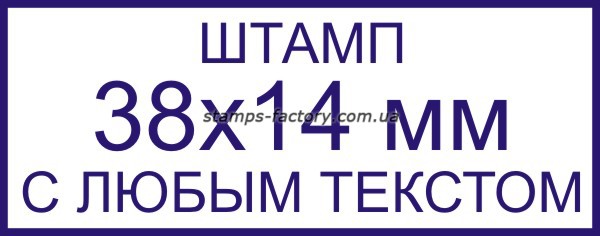 Штамп 38х14 мм с любым текстом