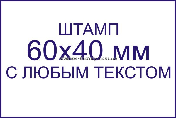 Штамп 60х40 мм с любым текстом