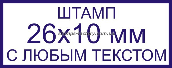 Штамп 26x10 мм с любым текстом