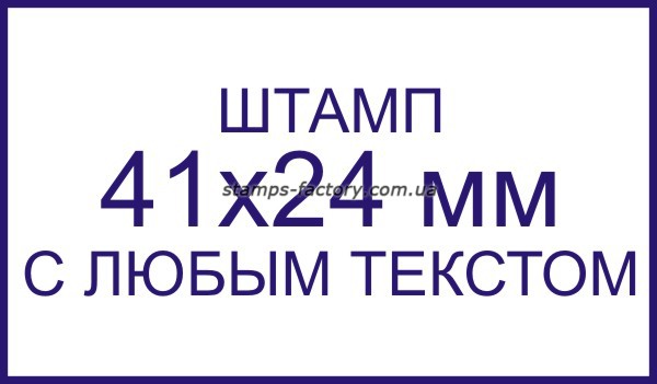 Штамп 41х24 мм с любым текстом
