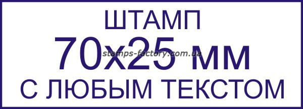 Штамп 70х25 мм с любым текстом