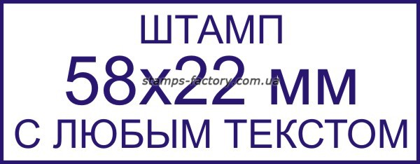 Штамп 58х22 мм с любым текстом