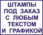 Штампы под заказ