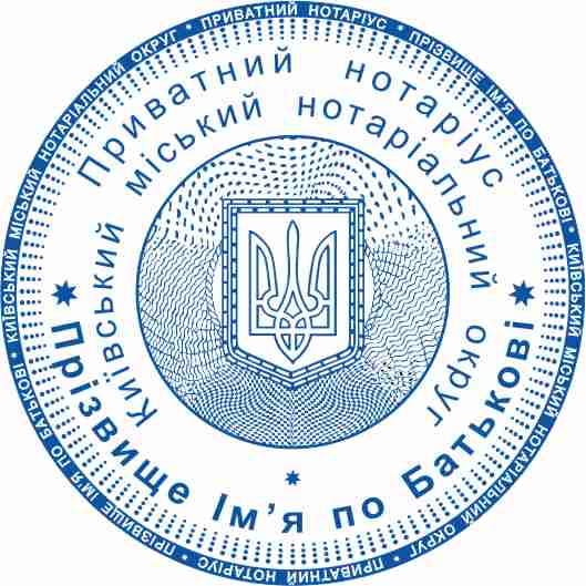 Печать нотариусам